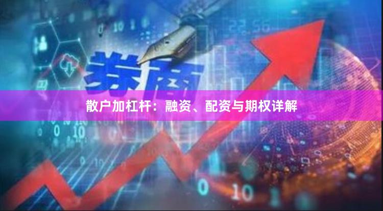散户加杠杆：融资、配资与期权详解