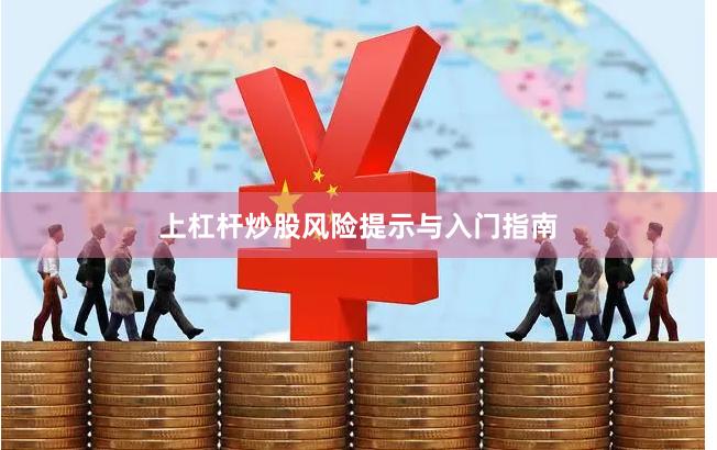 上杠杆炒股风险提示与入门指南
