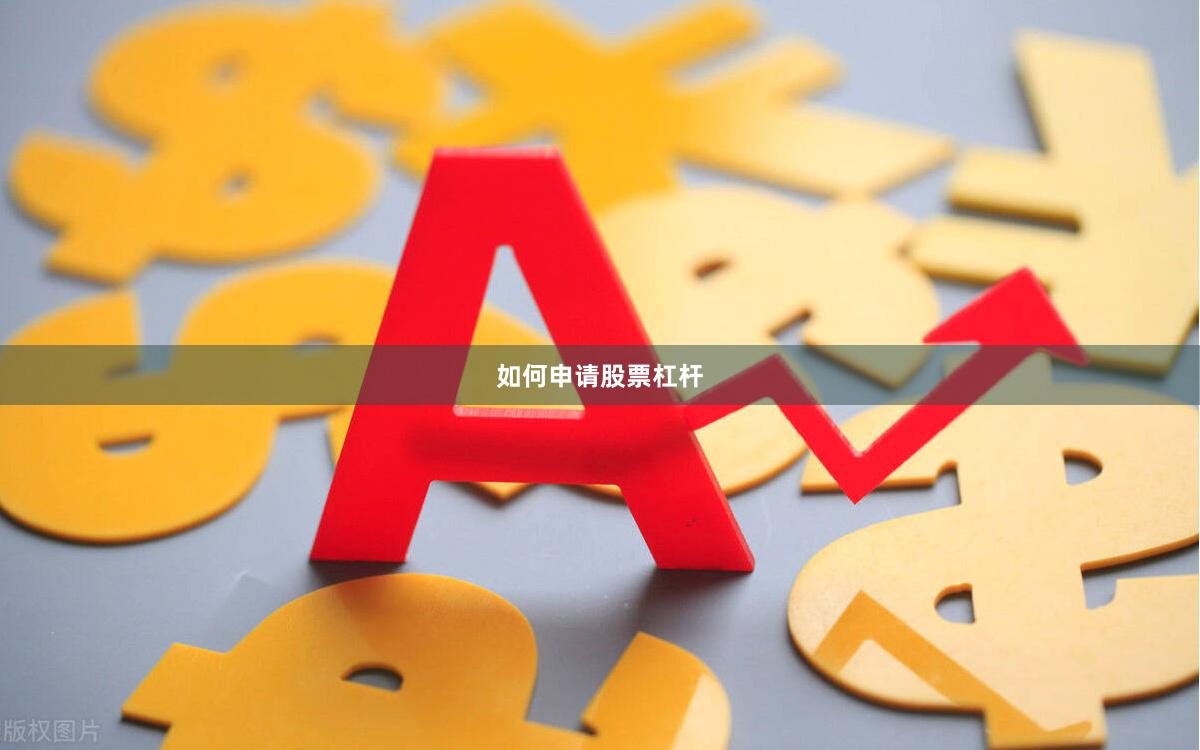 如何申请股票杠杆