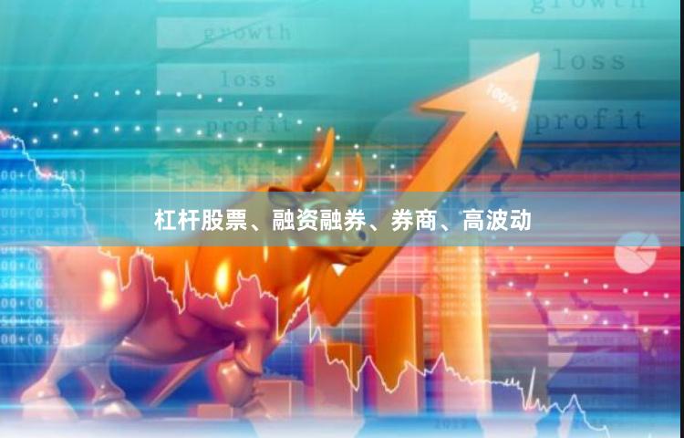 杠杆股票、融资融券、券商、高波动