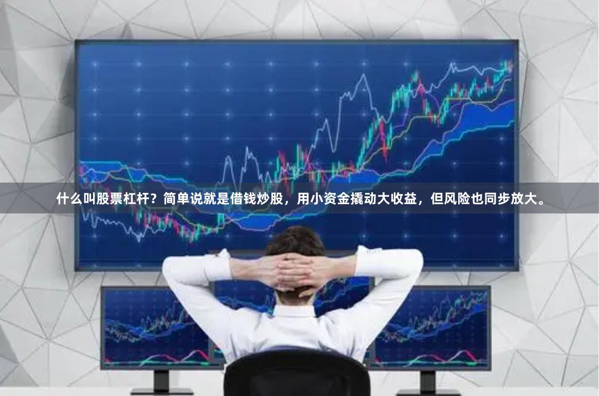 什么叫股票杠杆？简单说就是借钱炒股，用小资金撬动大收益，但风险也同步放大。