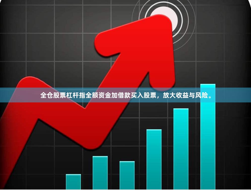 全仓股票杠杆指全额资金加借款买入股票，放大收益与风险。