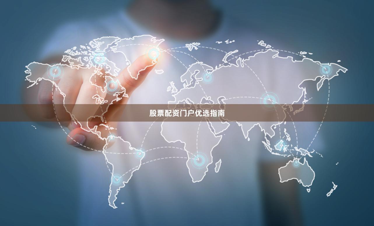 股票配资门户优选指南