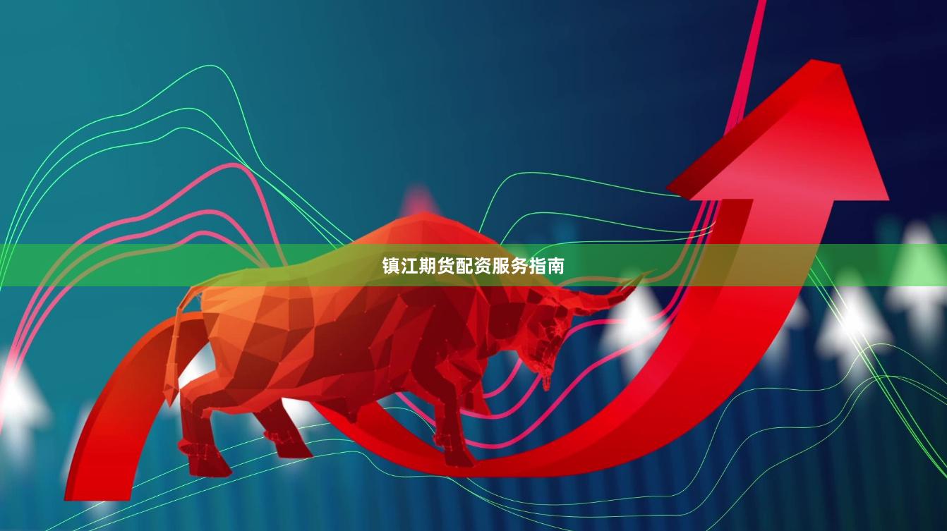 镇江期货配资服务指南