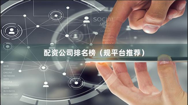 配资公司排名榜(规平台推荐)