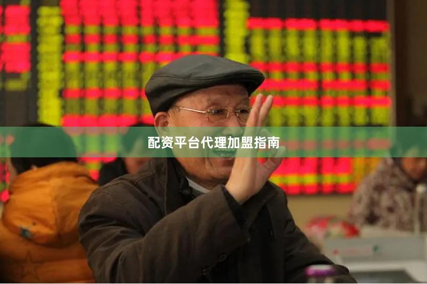 配资平台代理加盟指南
