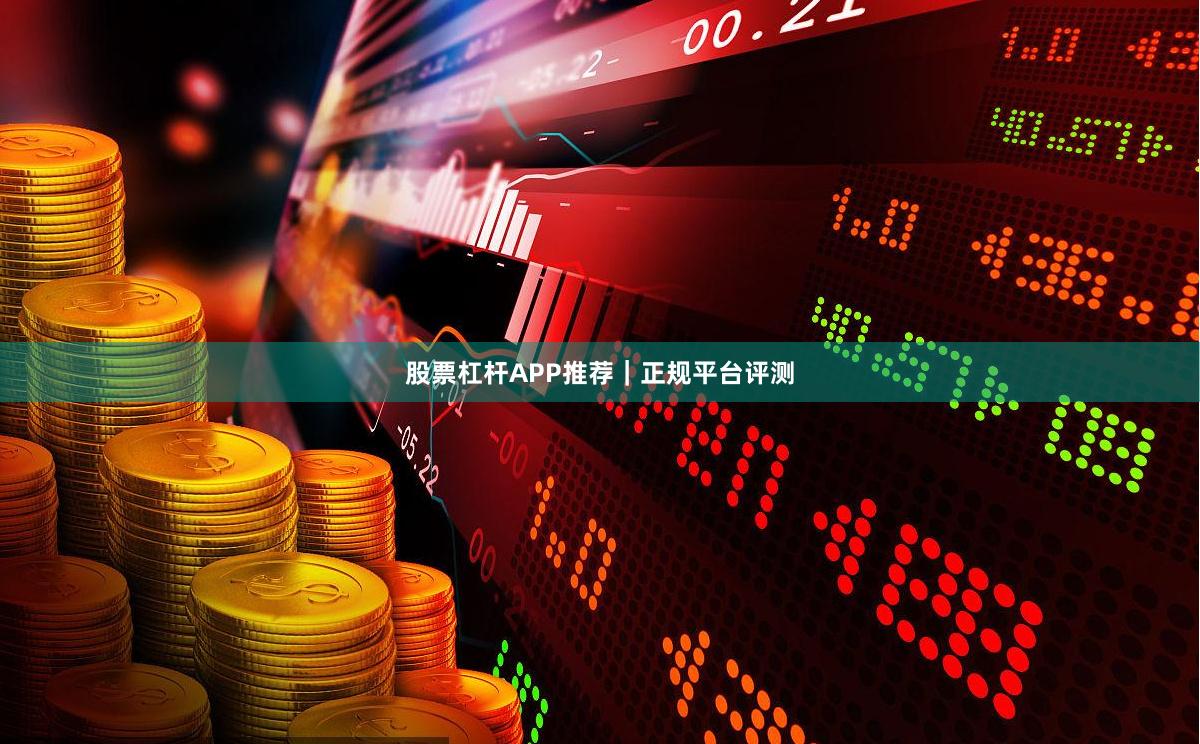 股票杠杆APP推荐｜正规平台评测