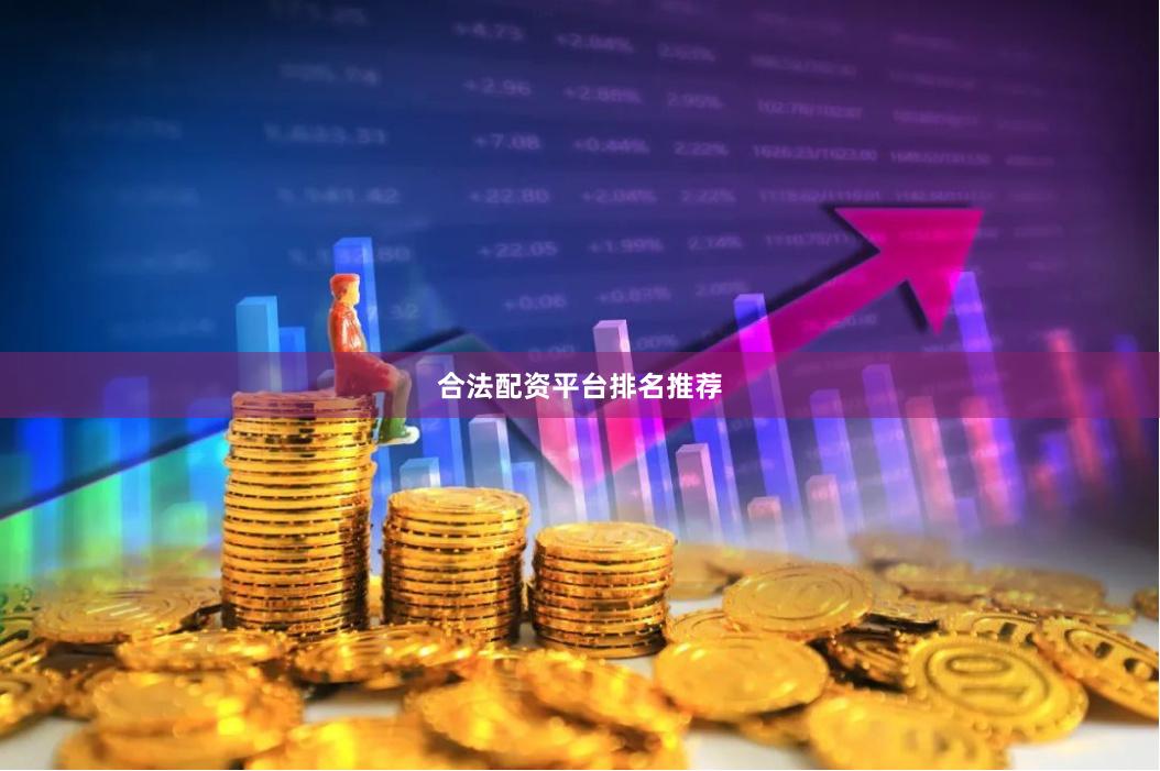 合法配资平台排名推荐