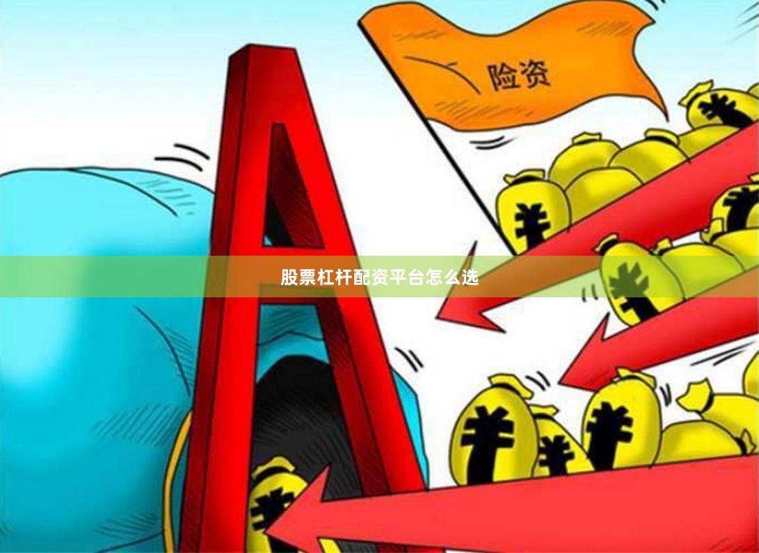 股票杠杆配资平台怎么选