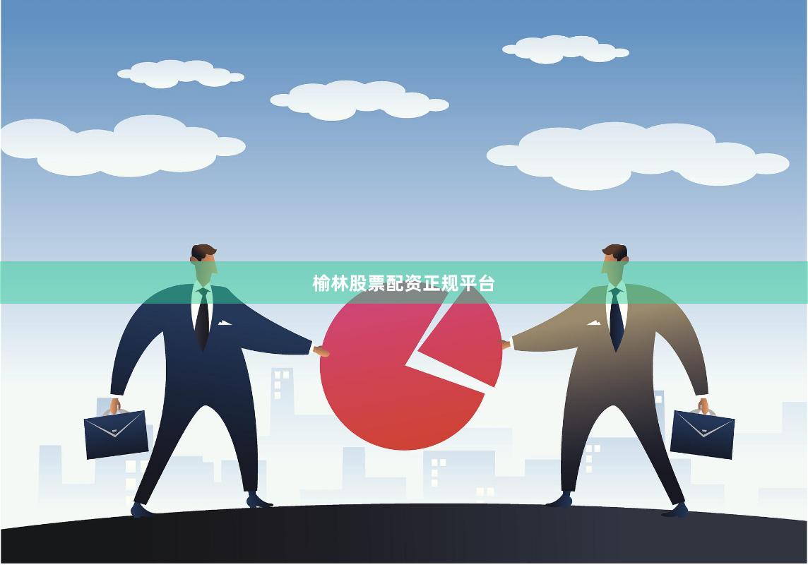 榆林股票配资正规平台