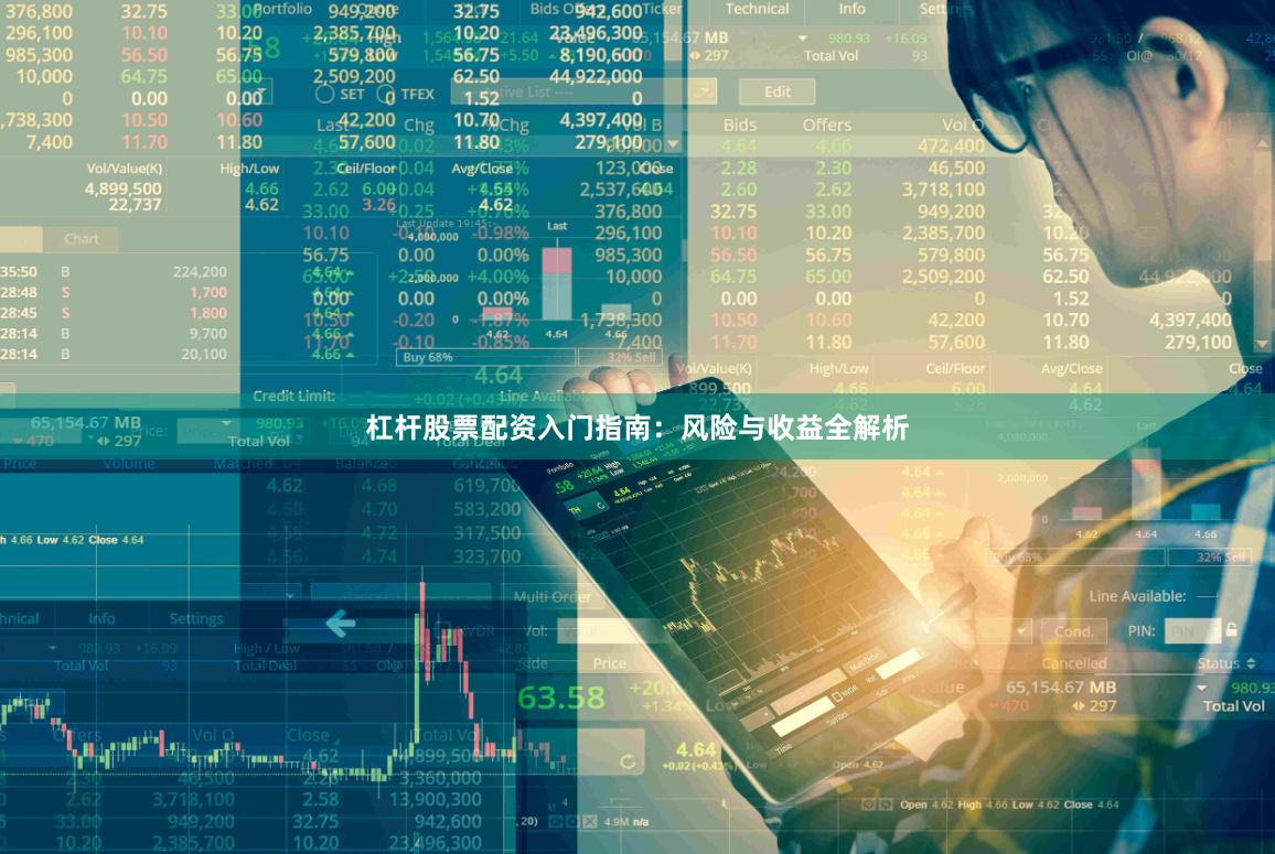 杠杆股票配资入门指南：风险与收益全解析