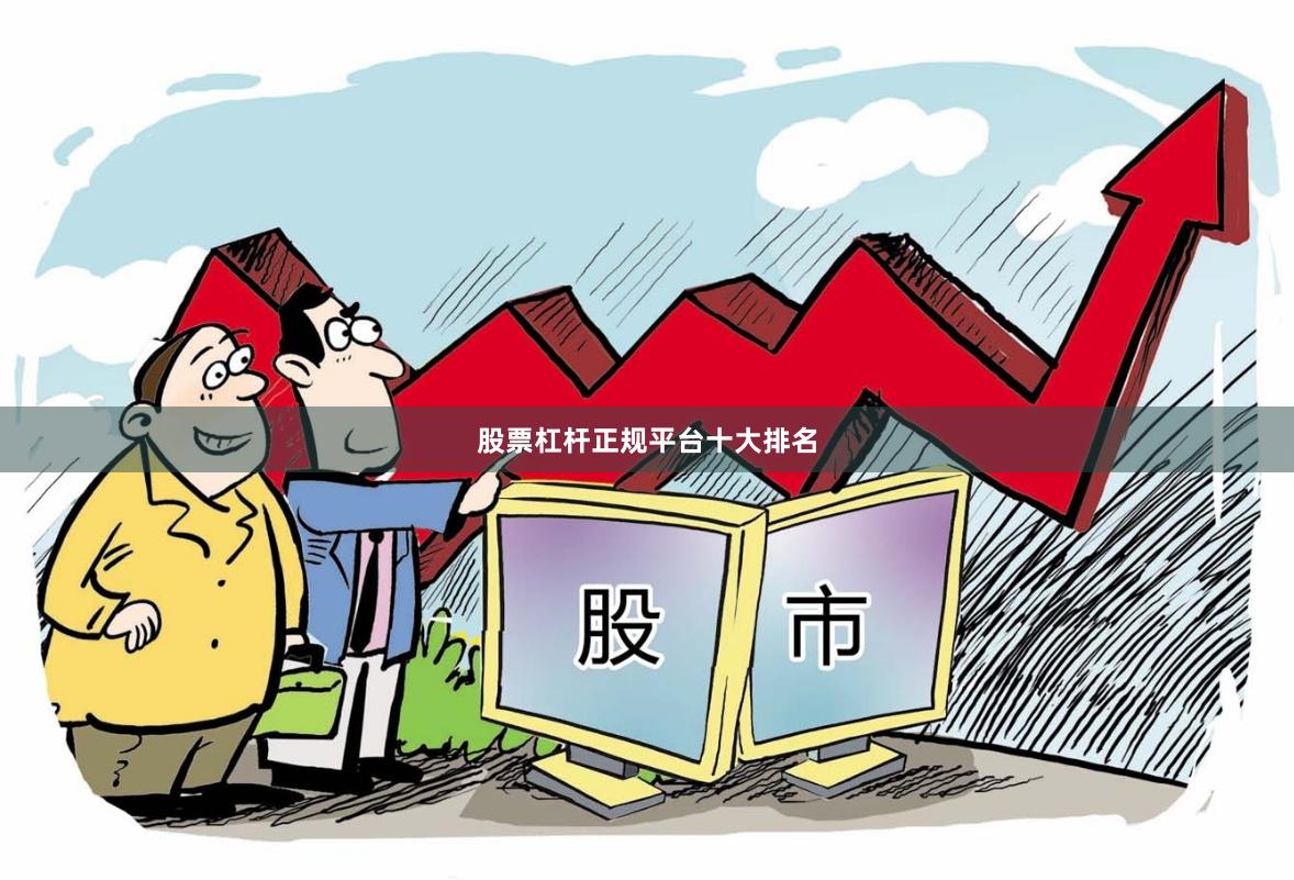 股票杠杆正规平台十大排名