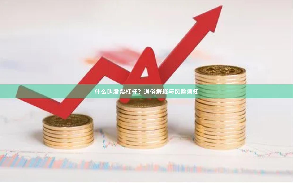 什么叫股票杠杆？通俗解释与风险须知