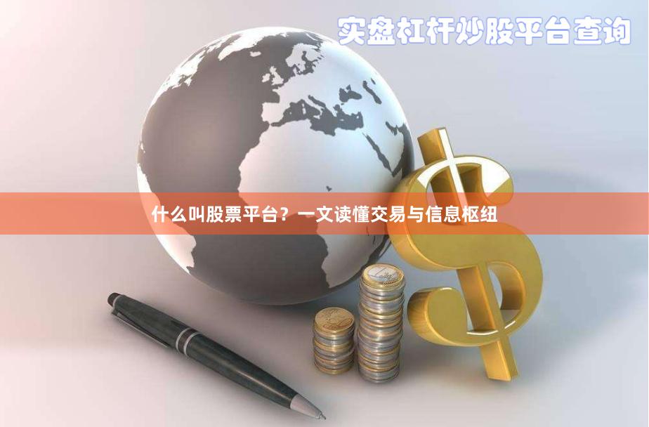 什么叫股票平台？一文读懂交易与信息枢纽