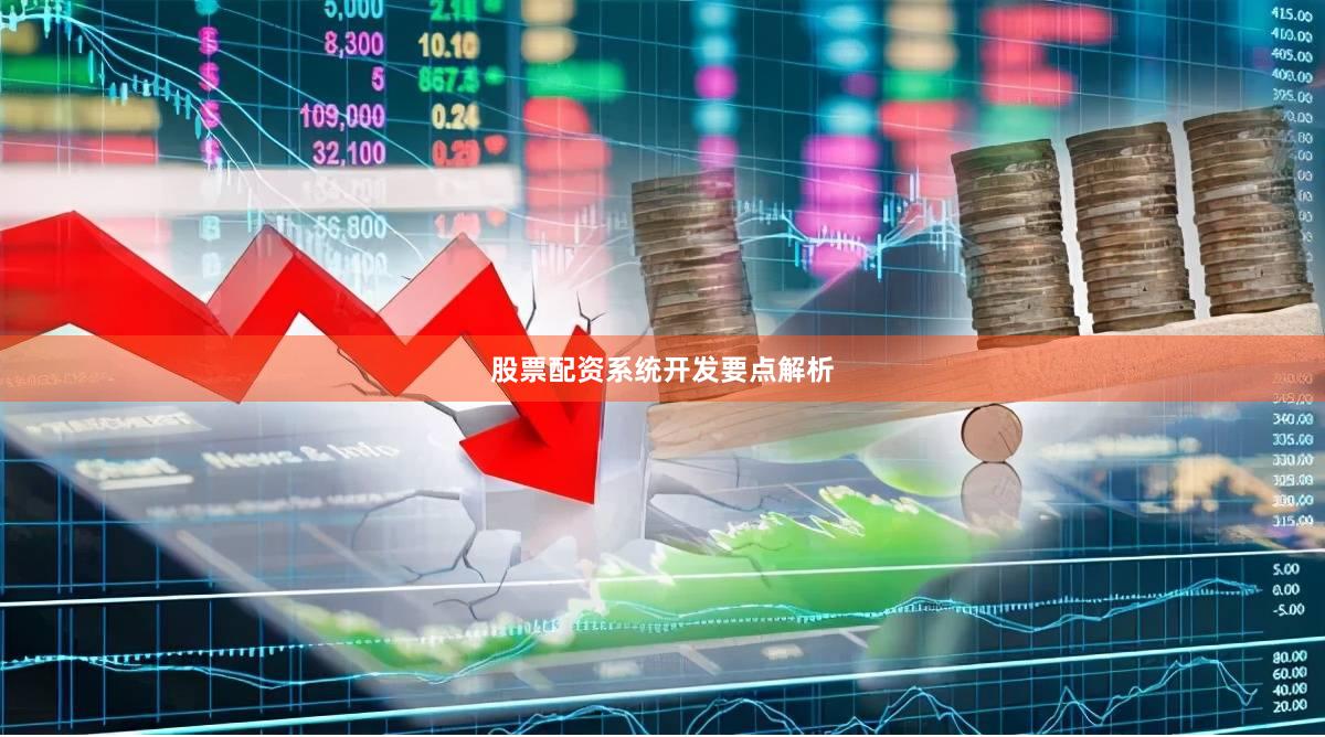 股票配资系统开发要点解析