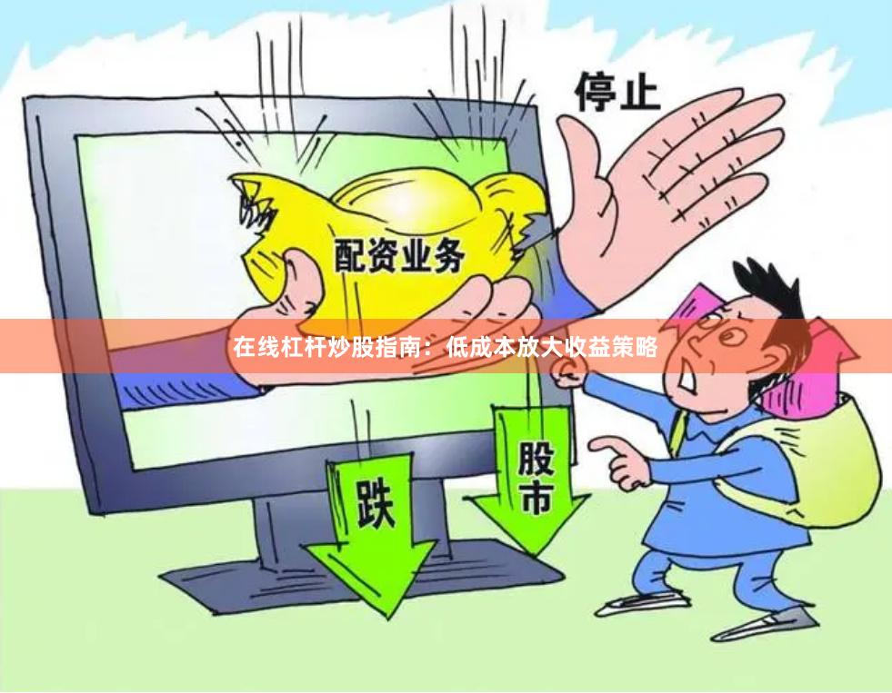 在线杠杆炒股指南：低成本放大收益策略