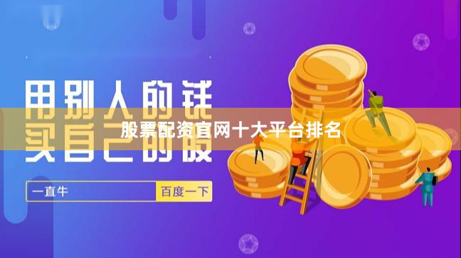 股票配资官网十大平台排名