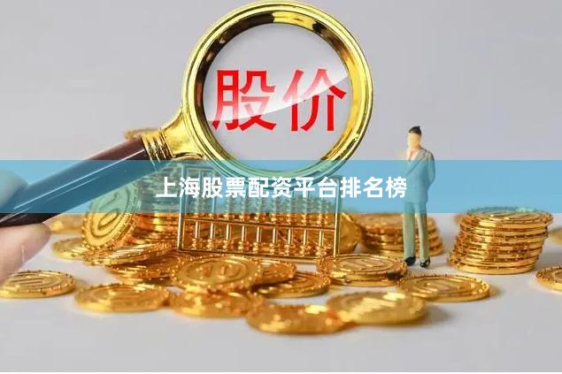 上海股票配资平台排名榜