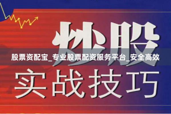 股票资配宝_专业股票配资服务平台_安全高效