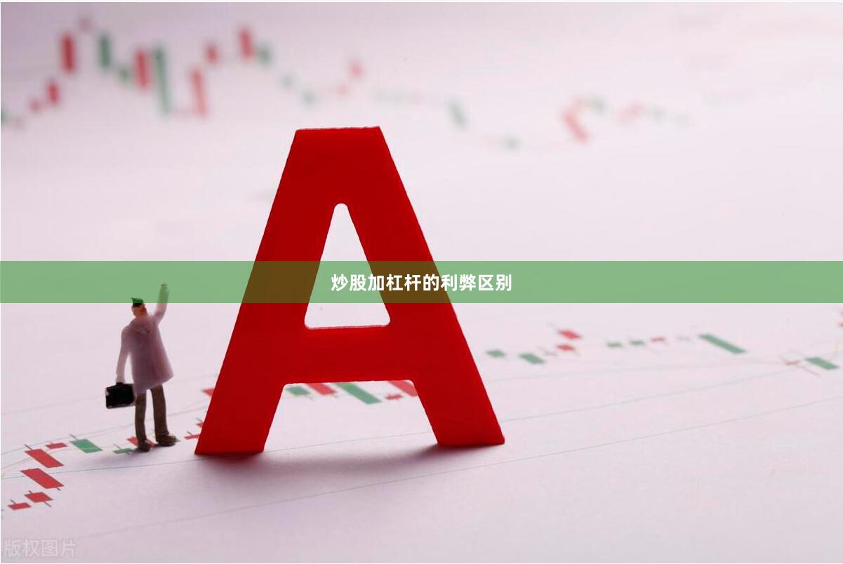 炒股加杠杆的利弊区别