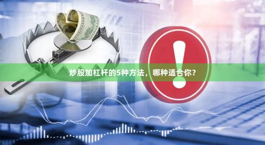 炒股加杠杆的5种方法，哪种适合你？